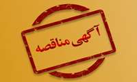  آگهی مناقصه عمومی  یک مرحله ای