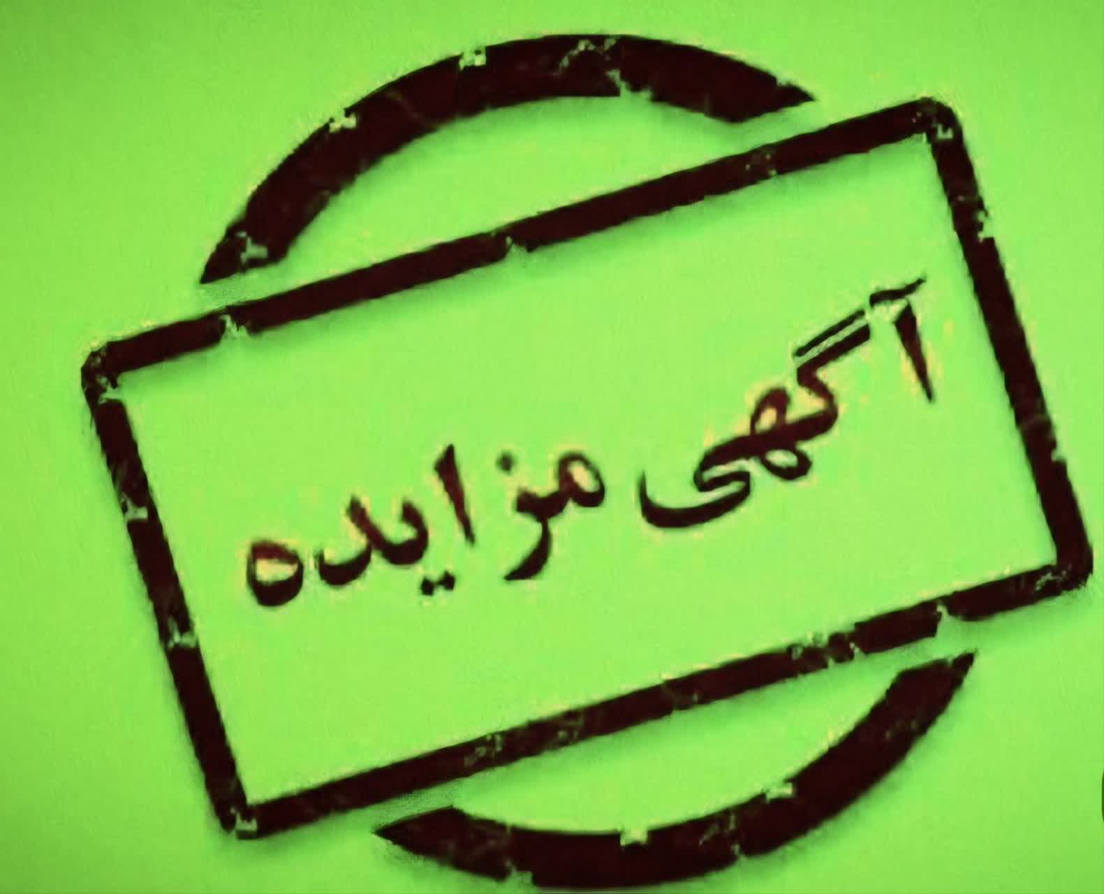 آگهی مزایده عمومی 