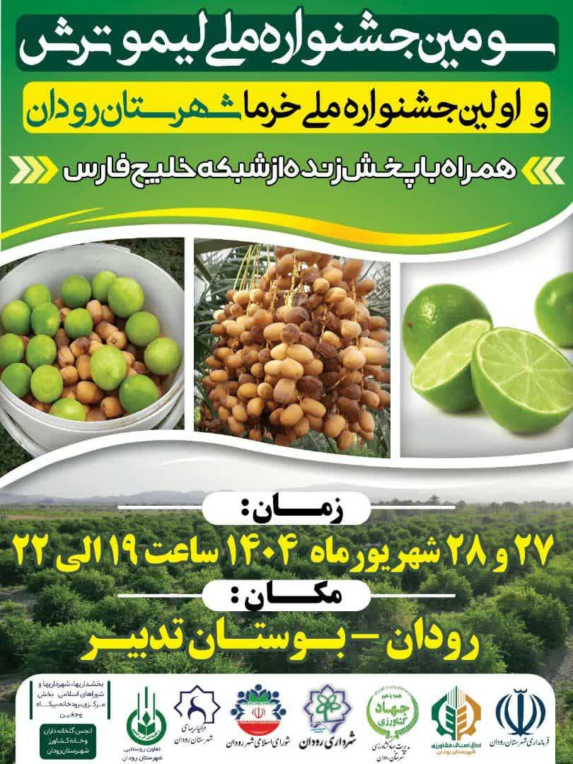 سومین جشنواره ملی لیموترش و اولین جشنواره خرما در شهرستان رودان 