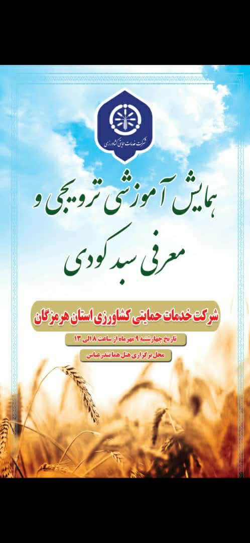 همایش آموزشی ترویجی معرفی سبد کودی 