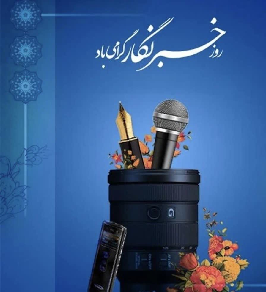 پیام رئیس سازمان جهاد کشاورزی استان هرمزگان به مناسبت گرامیداشت روز خبرنگار