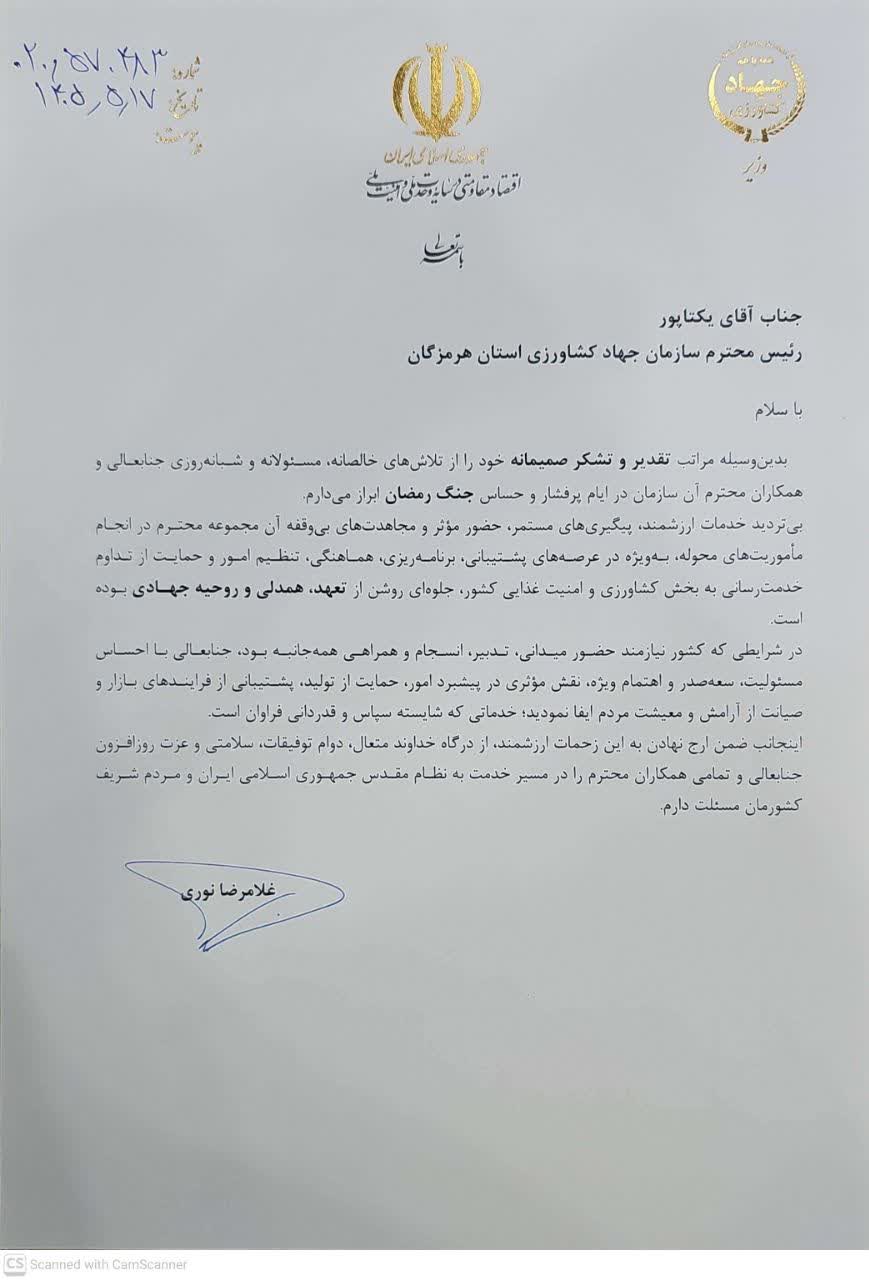 تقدیر وزیر جهاد کشاورزی از عملکرد مجموعه سازمان جهاد کشاورزی هرمزگان در ایام جنگ تحمیلی 