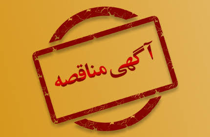  آگهی مناقصه عمومی  یک مرحله ای