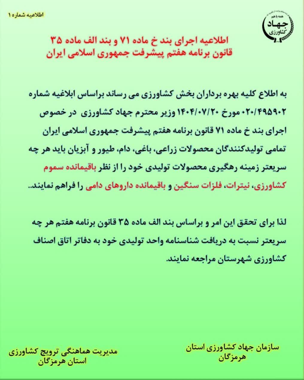 اطلاعیه اجرای بند خ ماده 71 و بند الف ماده 35 قانون برنامه هفتم پیشرفت جمهوری اسلامی ایران