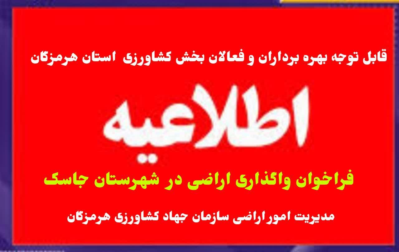 اطلاعیه فراخوان عمومی واگذاری اراضی شهرستان جاسک برای متقاضیان بهره بردار زراعی و باغی 